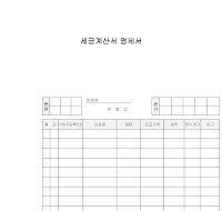 세금계산서명세서 세금계산서명세서